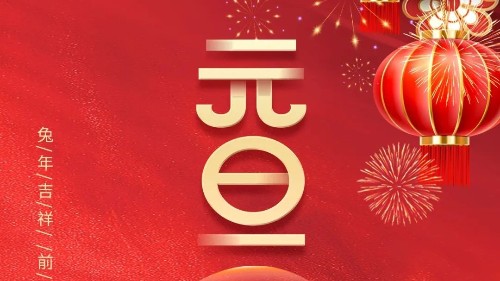 元旦 | 初心不與年俱老，奮斗猶如少年時！